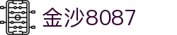 金沙(8087-js认证)娱场城-Officialwebsite